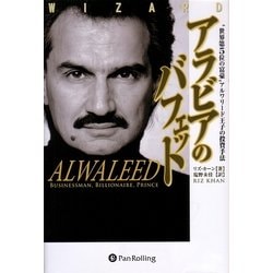 アラビアのバフェット―"世界第5位の富豪"アルワリード王子の投資手法(ウィザードブックシリーズ〈125〉) [単行本]