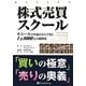 株式売買スクール―オニールの生徒だからできた1万8000%の投資法(ウィザードブックシリーズ〈198〉) [単行本]