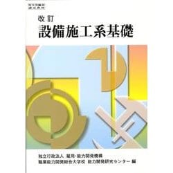 設備施工系基礎 改訂版 [単行本]