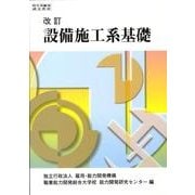 設備施工系基礎 改訂版 [単行本]