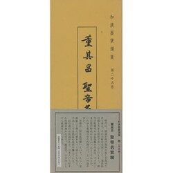 和漢墨寶選集 第25巻 [全集叢書]