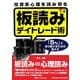 投資家心理を読み切る板読みデイトレード術―「5%」であり続けるための考え方 [単行本]