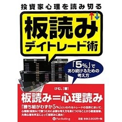 ヨドバシ.com - 投資家心理を読み切る板読みデイトレード術―「5%」で 