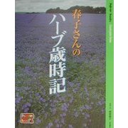 春子さんのハーブ歳時記(Palette books Countryside Series) [単行本]