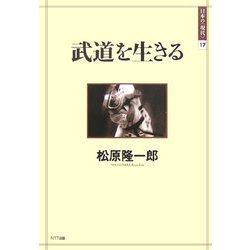 武道を生きる(日本の「現代」〈17〉) [単行本]