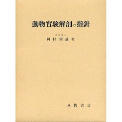 動物実験解剖の指針 [単行本]