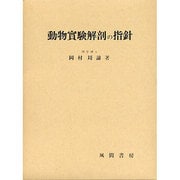 動物実験解剖の指針 [単行本]