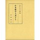 日本歌学大系 第9巻 [全集叢書]
