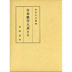 日本歌学大系 第9巻 [全集叢書]