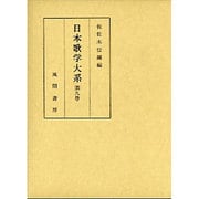 日本歌学大系 第9巻 [全集叢書]