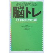 脳トレ 不安に負けない編―あなたが「不安」を感じたとき脳では何が起きているのか? [単行本]