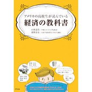 アメリカの高校生が読んでいる経済の教科書 [単行本]
