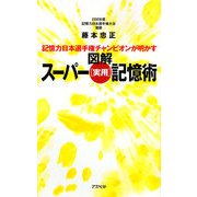 図解スーパー「実用」記憶術―記憶力日本選手権チャンピオンが明かす [単行本]