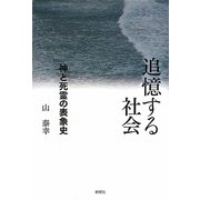 追憶する社会―神と死霊の表象史(関西学院大学研究叢書) [単行本]