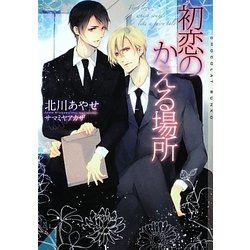 初恋のかえる場所(ショコラ文庫) [文庫]