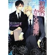 初恋のかえる場所(ショコラ文庫) [文庫]