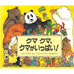 ヨドバシ Com クマクマ クマがいっぱい 児童図書館 絵本の部屋 絵本 通販 全品無料配達
