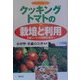 加熱調理用トマト クッキングトマトの栽培と利用―美味しいトマト料理を食卓へ [単行本]
