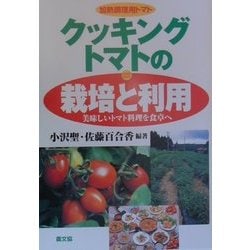 加熱調理用トマト クッキングトマトの栽培と利用―美味しいトマト料理を食卓へ [単行本]