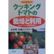 加熱調理用トマト クッキングトマトの栽培と利用―美味しいトマト料理を食卓へ [単行本]