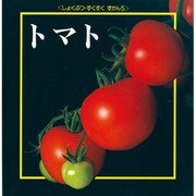 トマト(しょくぶつ・すくすくずかん〈5〉) [絵本]