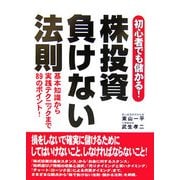 株投資負けない法則―初心者でも儲かる!基本知識から実践テクニックまで89のポイント! [単行本]