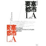 要塞都市LA 増補新版 [単行本]