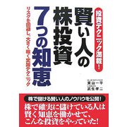 賢い人の株投資7つの知恵―投資テクニック満載!リスクを回避し、大きく稼ぐ実践テクニック [単行本]