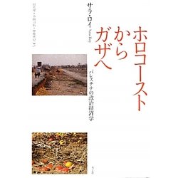ホロコーストからガザへ―パレスチナの政治経済学 [単行本]