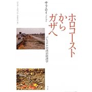 ホロコーストからガザへ―パレスチナの政治経済学 [単行本]