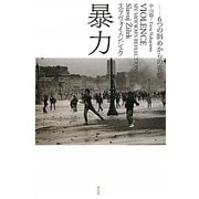 暴力―6つの斜めからの省察 [単行本]