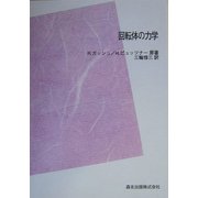 回転体の力学 POD版 [単行本]