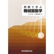 例題で学ぶ機械振動学 [単行本]