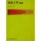 燃焼工学 第3版 [単行本]