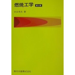 燃焼工学 第3版 [単行本]