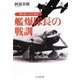 艦爆隊長の戦訓―勝ち抜くための条件 新装版 (光人社NF文庫) [文庫]