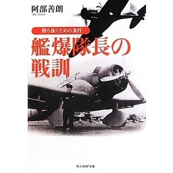 艦爆隊長の戦訓―勝ち抜くための条件 新装版 (光人社NF文庫) [文庫]