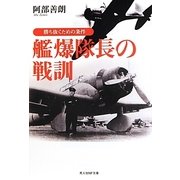 艦爆隊長の戦訓―勝ち抜くための条件 新装版 (光人社NF文庫) [文庫]