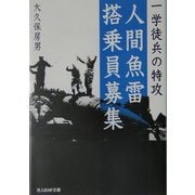 人間魚雷搭乗員募集―一学徒兵の特攻(光人社NF文庫) [文庫]