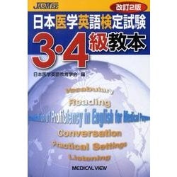 ヨドバシ.com - 日本医学英語検定試験3・4級教本 改訂2版 [単行本