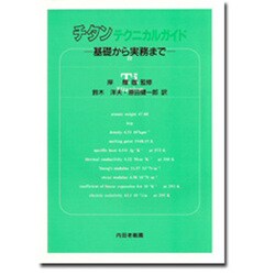 チタンテクニカルガイド―基礎から実務まで [単行本]