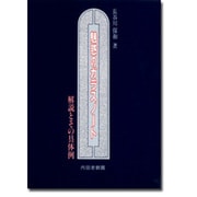 魅惑のガラスノート―解説とその具体例 [単行本]