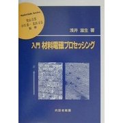 入門 材料電磁プロセッシング(材料学シリーズ) [単行本]