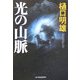 光の山脈(ハルキ文庫) [文庫]