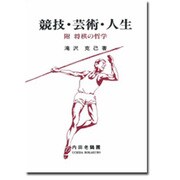 競技・芸術・人生
