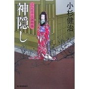 神隠し―三人佐平次捕物帳(時代小説文庫) [文庫]
