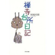 禅寺台所日記 [単行本]