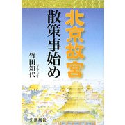 北京故宮散策事始め [単行本]