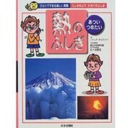 「熱」のふしぎ―あつい・つめたい(ひとりでできる楽しい実験―たしかめようかがくのふしぎ) [単行本]