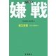 嫌戦―坂口安吾アンソロジー(PD叢書) [単行本]